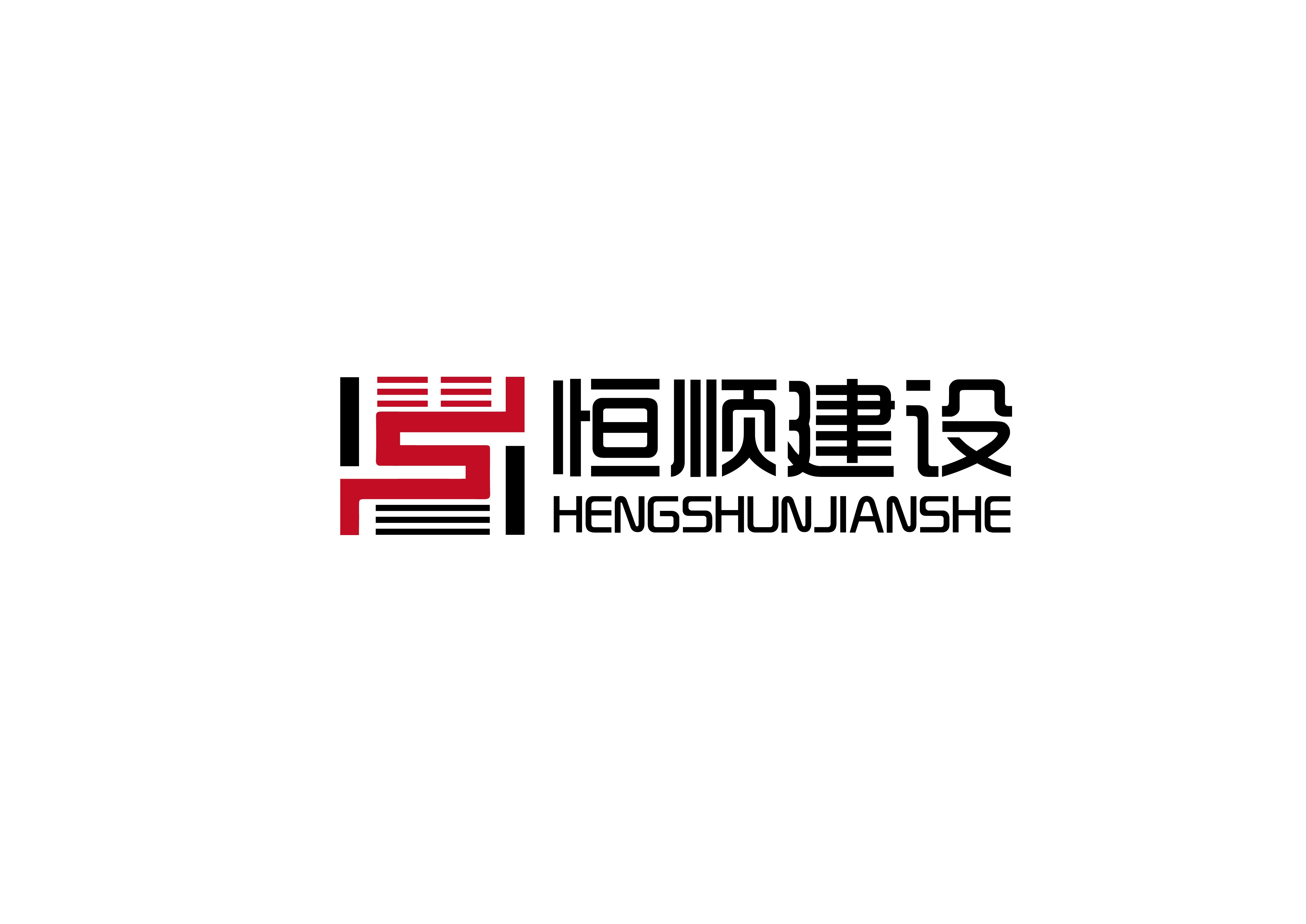 恒顺（天津）建设有限公司