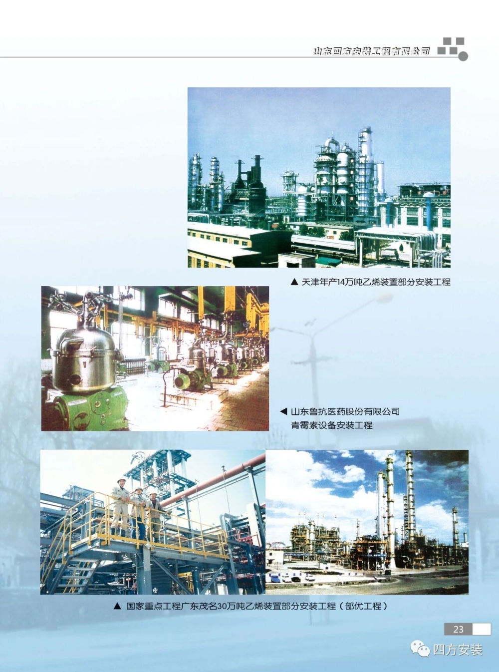山东四方安装工程有限公司