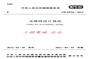 GB 50763-2012 无障碍设计规范