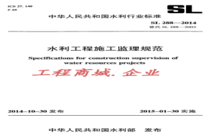 SL288-2014水利工程施工监理规范