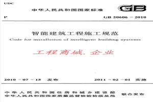 GB50606-2010《智能建筑工程施工规范》