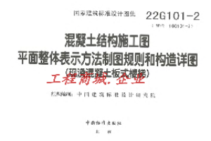 22G101-2现浇混凝土板式楼梯