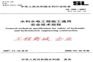 SL 398-2007 水利水电工程施工通用安全技术规程