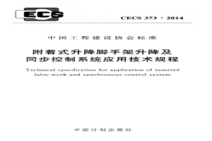 CECS373-2014 附着式升降脚手架升降及同步控制系统应用技术规程
