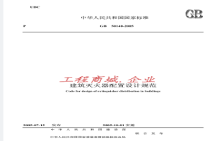 GB50140-2005 建筑灭火器配置设计规范