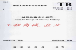 TB10623-2014城际铁路设计规范