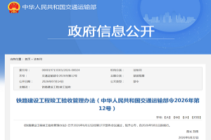 铁路建设工程竣工验收管理办法（中华人民共和国交通运输部令2026年第12号）