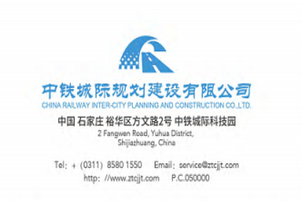 中铁城际规划建设有限公司