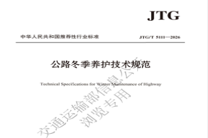 《公路冬季养护技术规范》