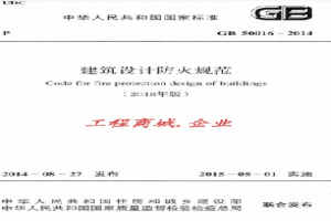 GB50016-2014 建筑设计防火规范(2018年版)