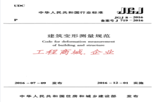 JGJ8-2016建筑变形测量规范