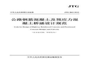 JTGD62-2012公路钢筋混凝土及预应力混凝土桥涵设计规范