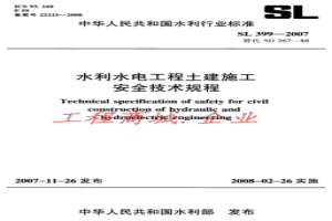 SL 399-2007 水利水电工程土建施工安全技术规程