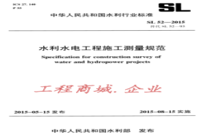 SL 52-2015 水利水电工程施工测量规范