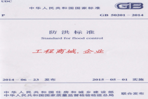 GB50201-2014 防洪标准