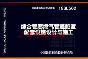 18GL502 综合管廊燃气管道舱室配套设施设计与施工