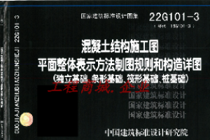 22G101-3独立基础、条形基础、筏形基础、桩基础