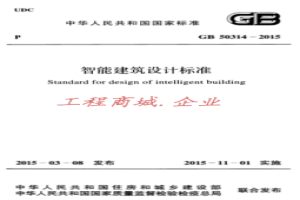 GB50314-2015《智能建筑设计标准》
