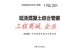 17GL201 现浇混凝土综合管廊