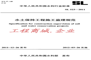 SL 523-2011 水土保持工程施工监理规范