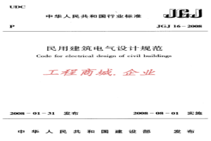 JGJ16-2008《民用建筑电气设计规范》