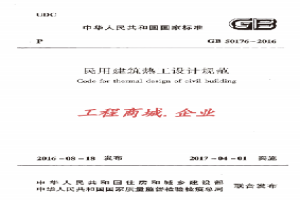 GB50176-2016 民用建筑热工设计规范