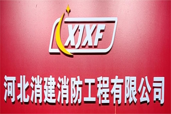 河北消建消防工程有限公司