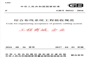 GBT+50312-2016+综合布线系统工程验收规范