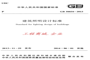 GB50034-2013 建筑照明设计标准