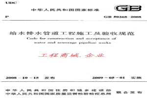 GB50268-2008《给水排水管道工程施工及验收规范》