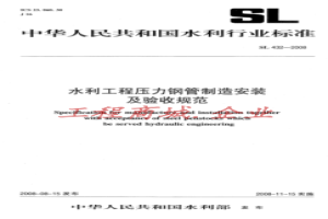 SL 432-2008 水利工程压力钢管制造安装及验收规范